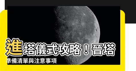 進金要準備什麼|靈骨塔晉塔／進塔流程、禁忌與注意事項一次看！ 